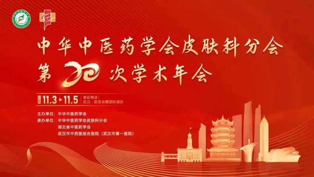 中华中医药学会皮肤科分会第20次学术大会在湖北武汉隆重召开